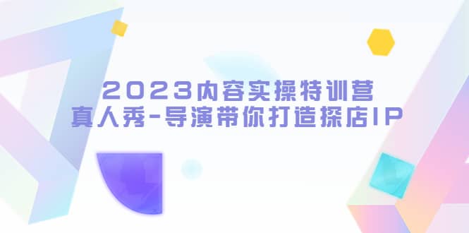 2023内容实操特训营，真人秀-导演带你打造探店IP - 趣酷猫