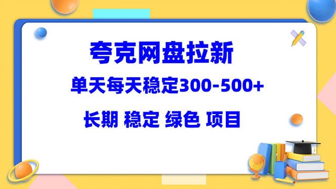 夸克网盘拉新项目：单天稳定300-500＋长期 稳定 绿色（教程+资料素材） - 趣酷猫