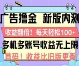 广告撸金2.0，全新玩法，收益翻倍！单机轻松100＋ - 趣酷猫