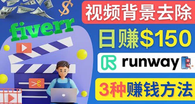 点点鼠标，日赚150美元，利用次世代视频剪辑软件Runway赚钱的3种方法 - 趣酷猫