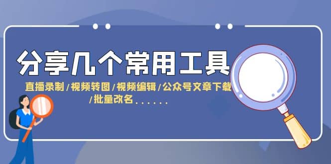 分享几个常用工具 直播录制/视频转图/视频编辑/公众号文章下载/改名…… - 趣酷猫