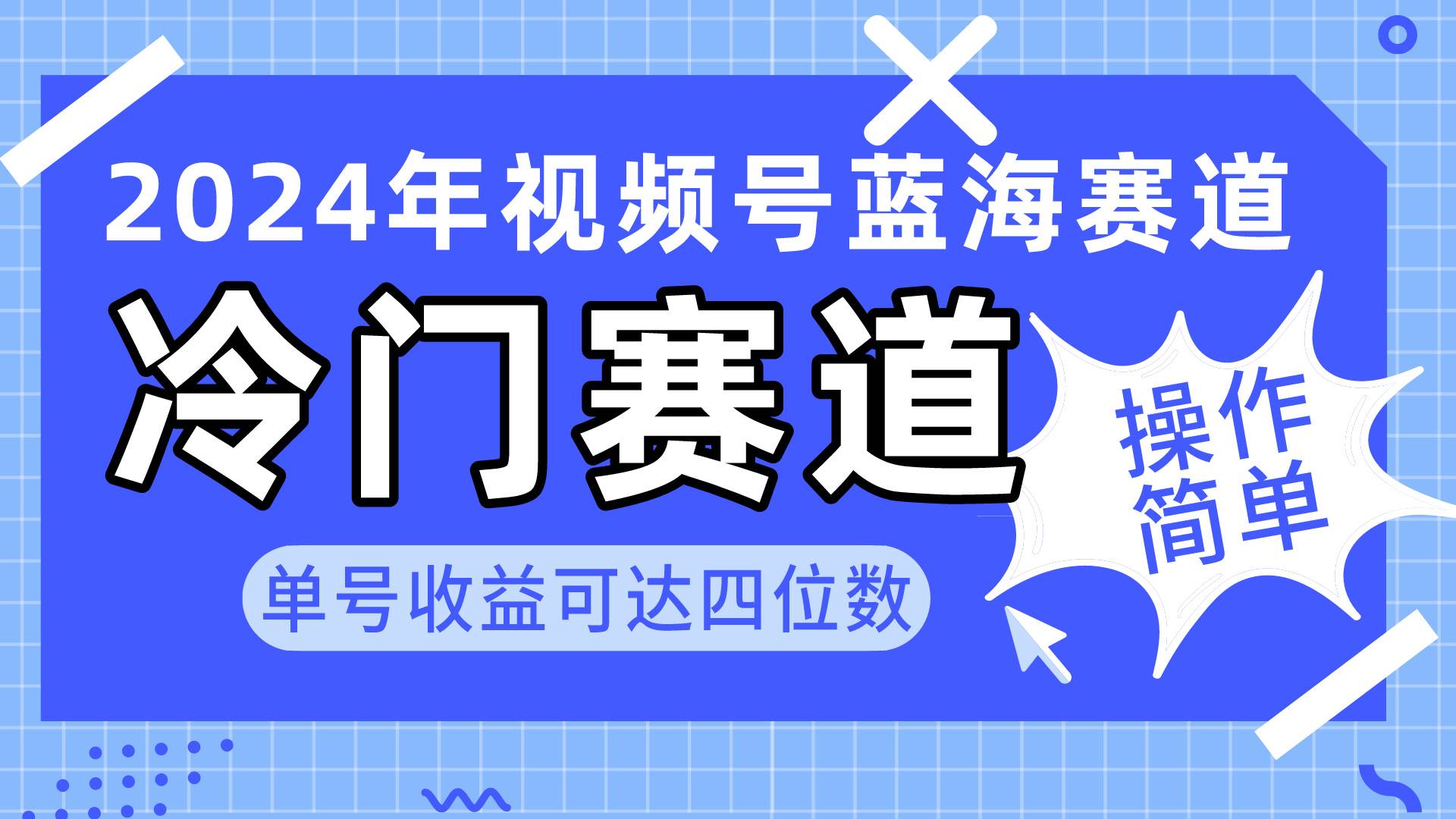 2024视频号冷门蓝海赛道，操作简单 单号收益可达四位数（教程+素材+工具） - 趣酷猫