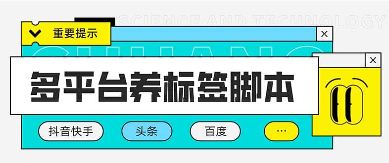 多平台养号养标签脚本，快速起号为你的账号打上标签【永久脚本+详细教程】 - 趣酷猫