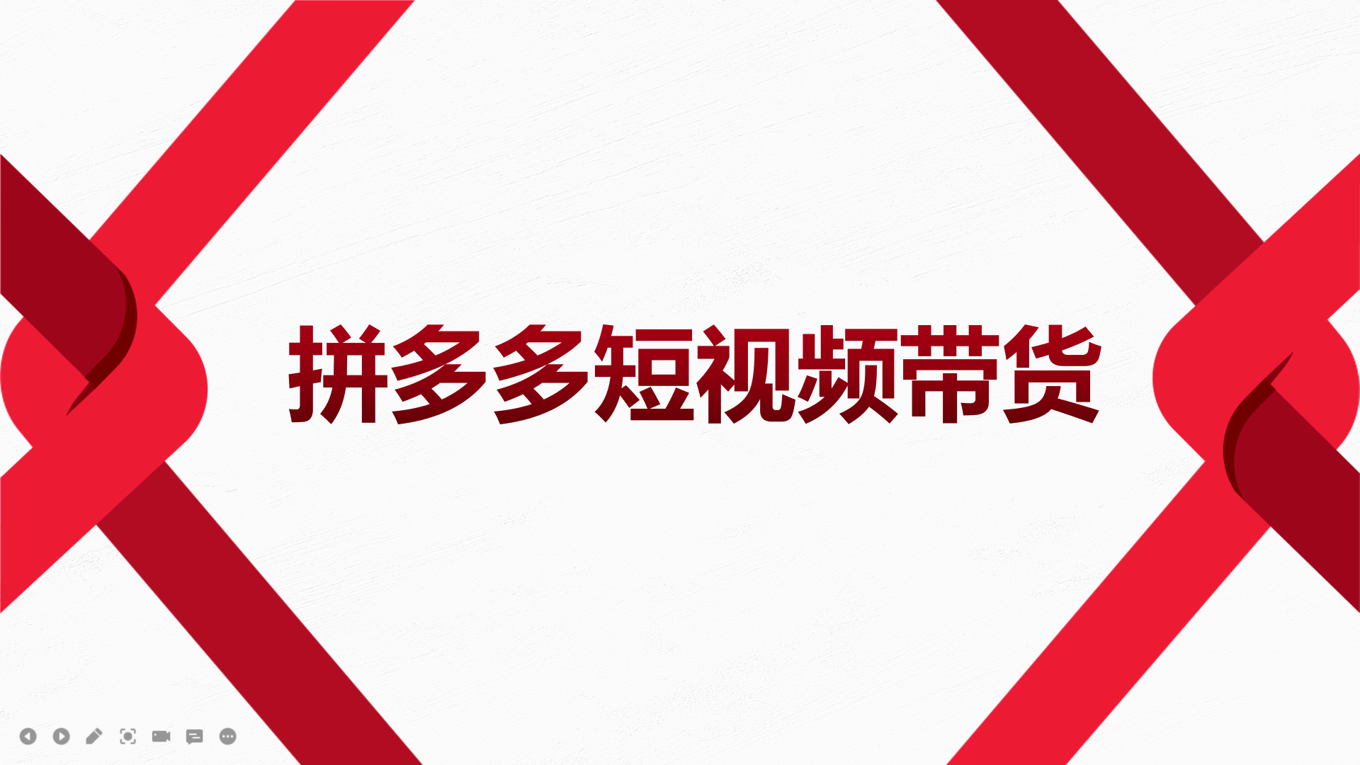 2022风口红利期-拼多多短视频带货，适合新手小白的入门短视频教程 - 趣酷猫