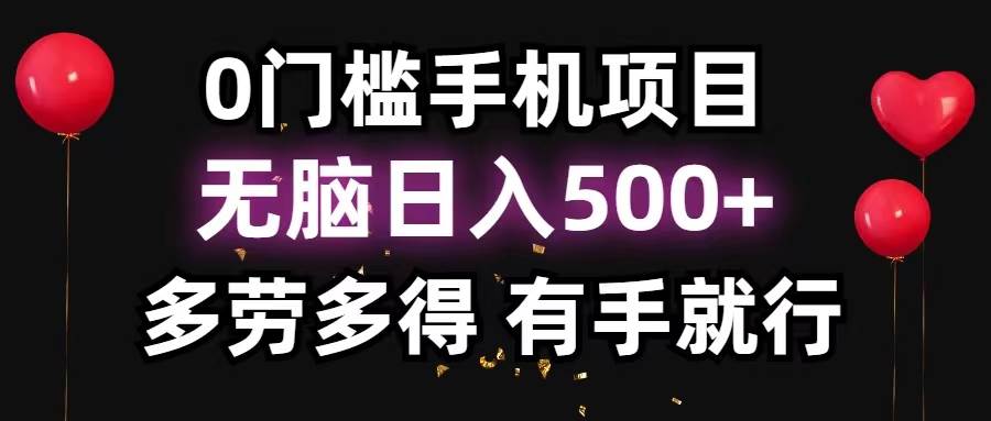 0门槛手机项目，无脑日入500+，多劳多得，有手就行 - 趣酷猫