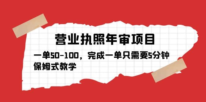 营业执照年审项目，一单50-100，完成一单只需要5分钟，保姆式教学 - 趣酷猫