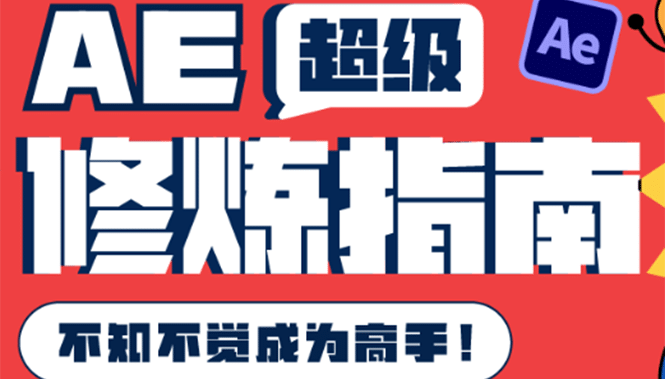 AE超级修炼指南：AE系统性知识体系构建+全顶级案例讲解，不知不觉成为高手 - 趣酷猫