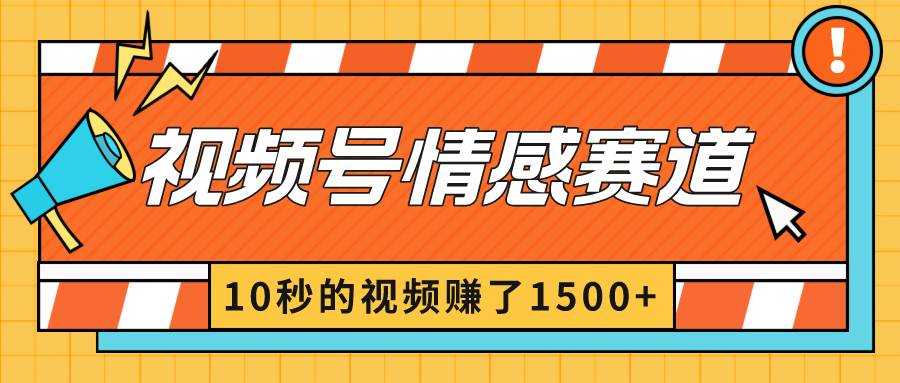 2024最新视频号创作者分成暴利玩法-情感赛道，10秒视频赚了1500+ - 趣酷猫