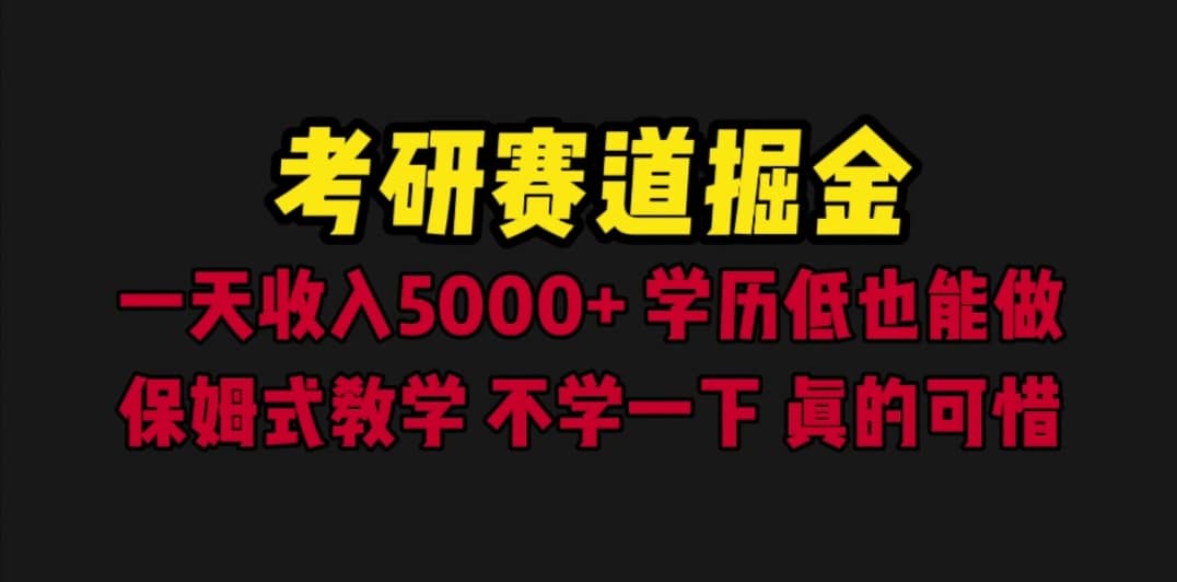 考研赛道掘金，一天5000+学历低也能做，保姆式教学，不学一下，真的可惜 - 趣酷猫