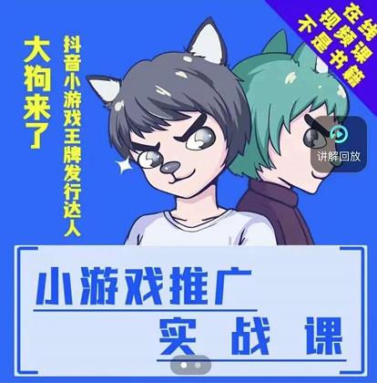 大狗来了：小游戏推广实战课，带你搭建一个游戏推广变现账号-百盟网