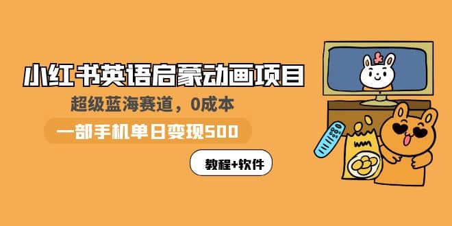 小红书英语启蒙动画项目：蓝海赛道 0成本，一部手机日入500+（教程+资源） - 趣酷猫