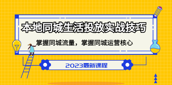 本地同城生活投放实战技巧，掌握-同城流量，掌握-同城运营核心 - 趣酷猫