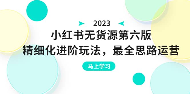 绅白不白·小红书无货源第六版，精细化进阶玩法，最全思路运营，可长久操作 - 趣酷猫