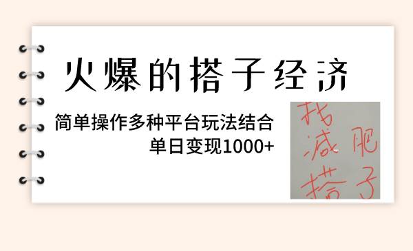 火爆的搭子经济，简单操作多种平台玩法结合，单日变现1000+ - 趣酷猫