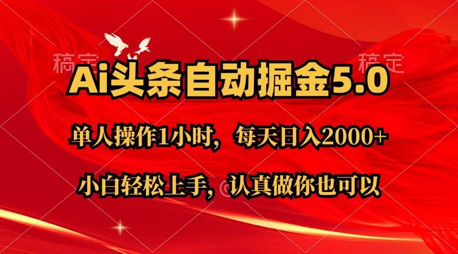 Ai撸头条，当天起号第二天就能看到收益，简单复制粘贴，轻松月入2W+ - 趣酷猫