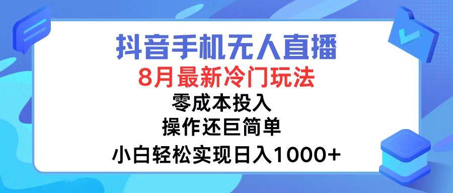 抖音手机无人直播，8月全新冷门玩法，小白轻松实现日入1000+，操作巨… - 趣酷猫