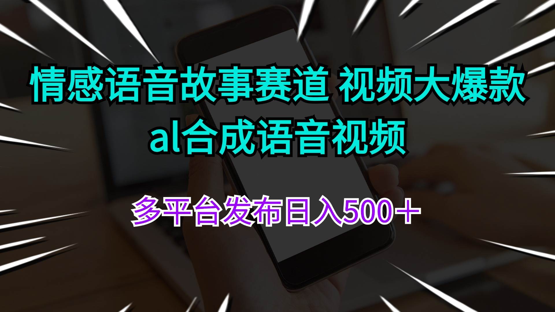 情感语音故事赛道 视频大爆款 al合成语音视频多平台发布日入500＋ - 趣酷猫