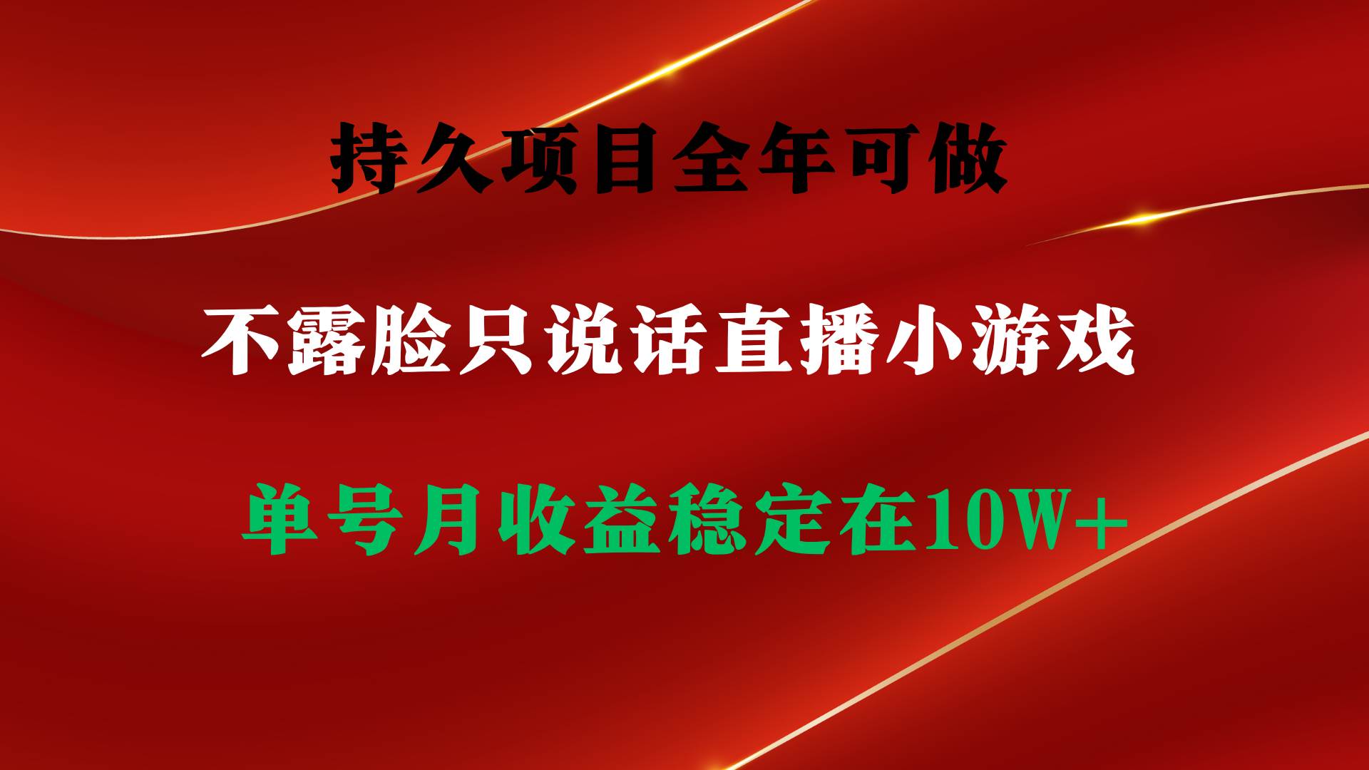 持久项目，全年可做，不露脸直播小游戏，单号单日收益2500+以上，无门槛… - 趣酷猫