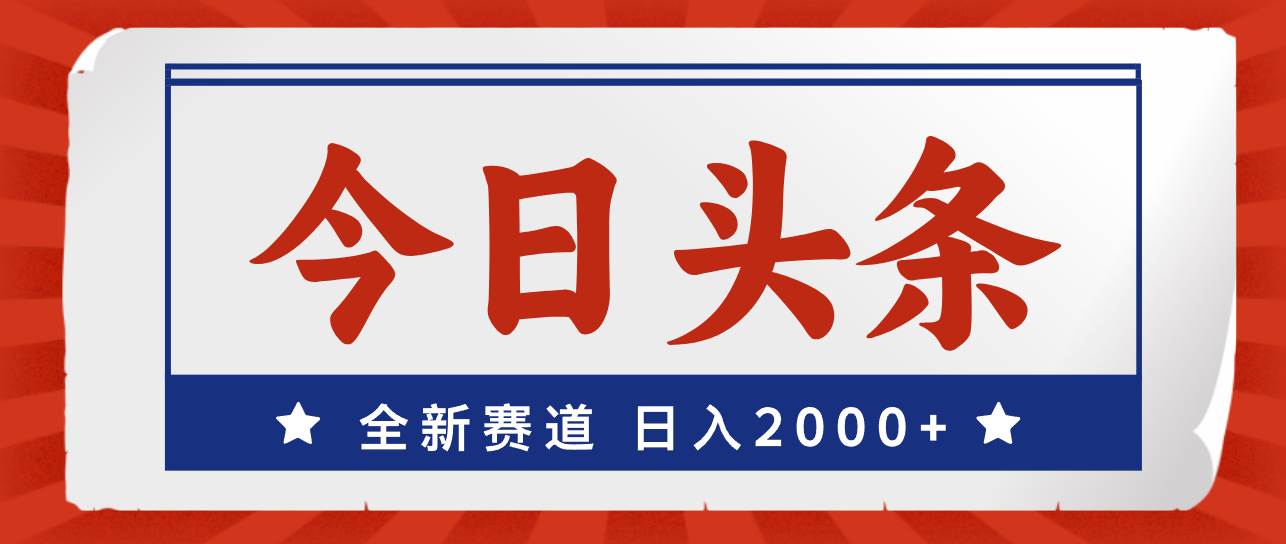 今日头条，全新赛道，小白易上手，日入2000+ - 趣酷猫