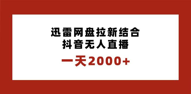 一天2000+迅雷网盘拉新结合抖音无人直播，独创玩法保姆级教学 - 趣酷猫