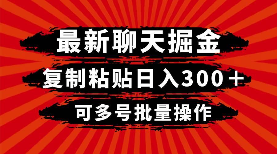 最新聊天掘金，复制粘贴日入300＋，可多号批量操作 - 趣酷猫