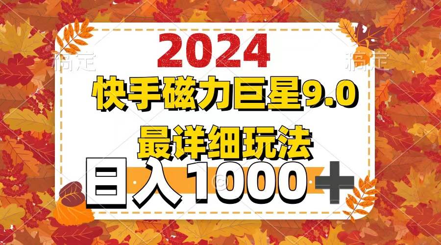 2024  9.0磁力巨星最新最详细玩法 - 趣酷猫