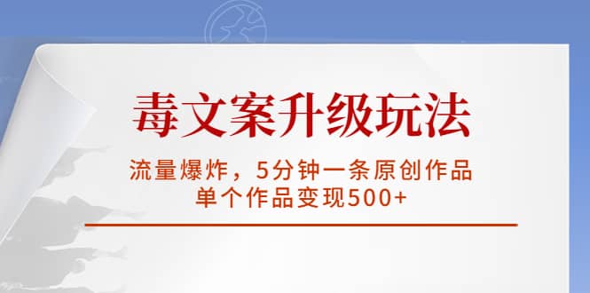 毒文案升级玩法，流量爆炸，5分钟一条原创作品，单个作品变现500+ - 趣酷猫