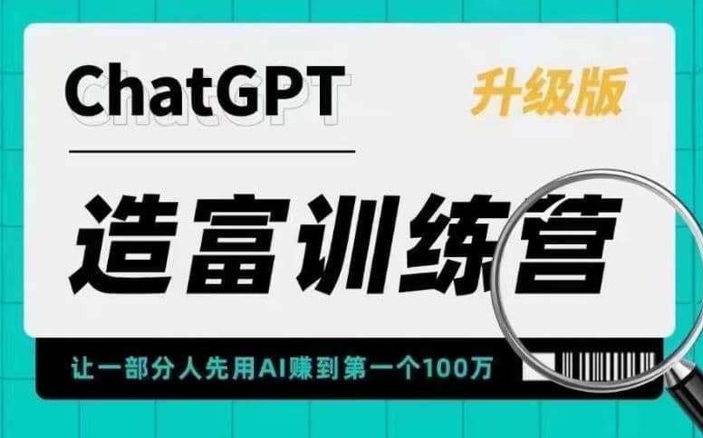 AI造富训练营 让一部分人先用AI赚到第一个100万 让你快人一步抓住行业红利 - 趣酷猫