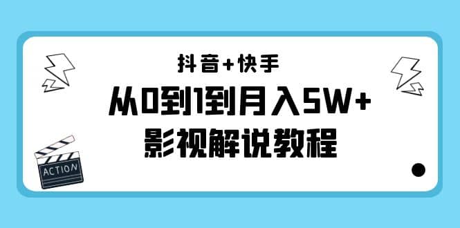 抖音+快手（更新11月份）影视解说教程-价值999 - 趣酷猫