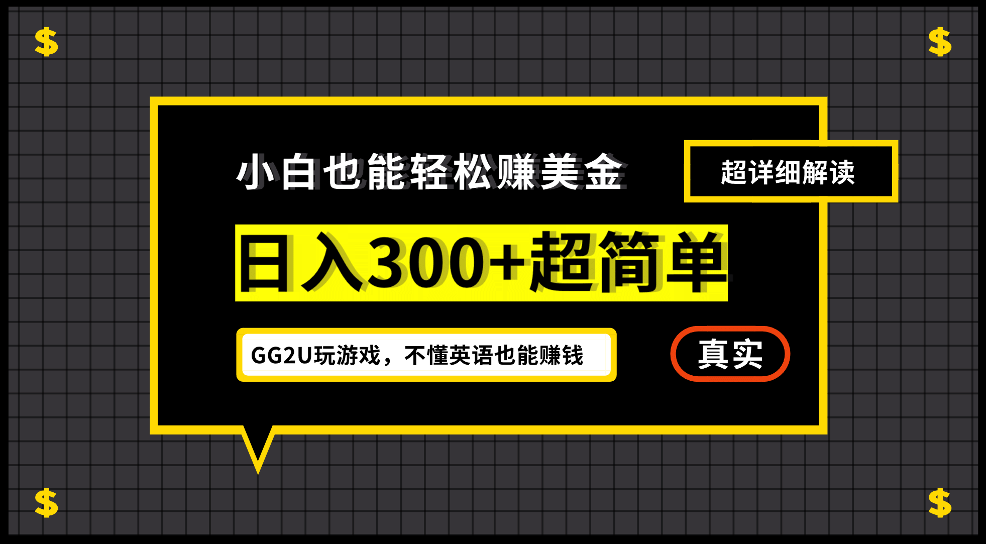 小白一周到手300刀，GG2U玩游戏赚美金，不懂英语也能赚钱 - 趣酷猫