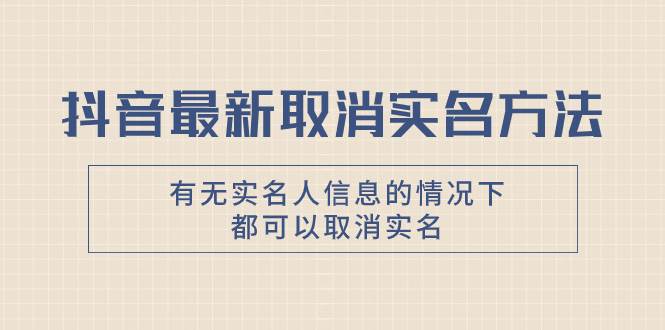 抖音最新取消实名方法，有无实名人信息的情况下都可以取消实名，自测 - 趣酷猫