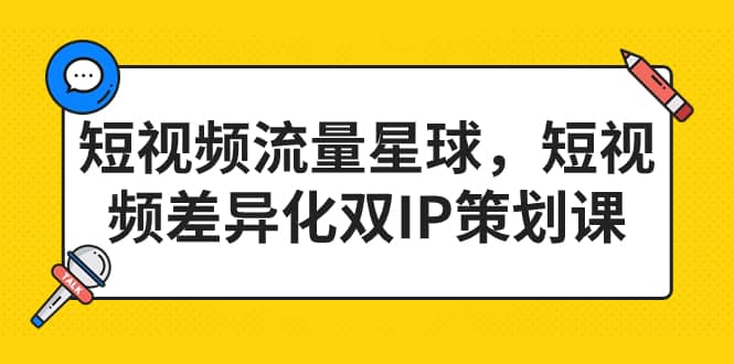 短视频流量星球，短视频差异化双IP策划课（2023新版） - 趣酷猫