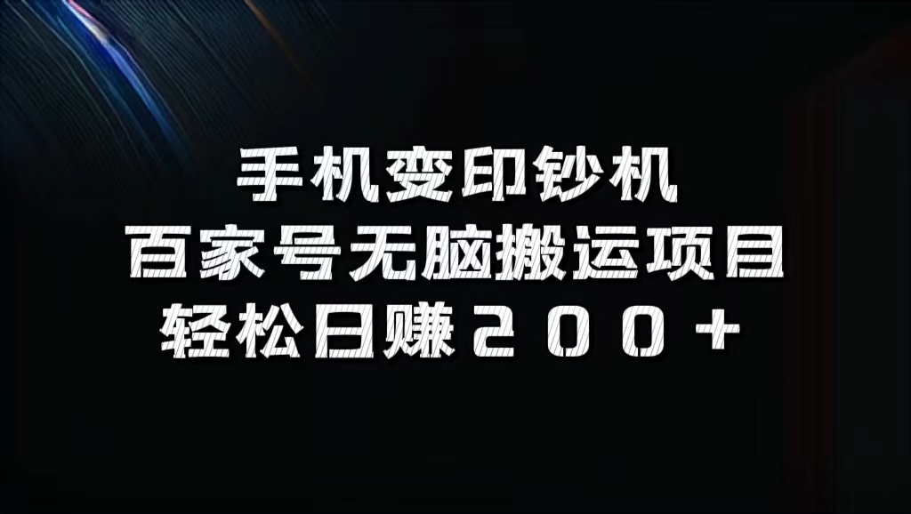 百家号无脑搬运项目，轻松日赚200+ - 趣酷猫