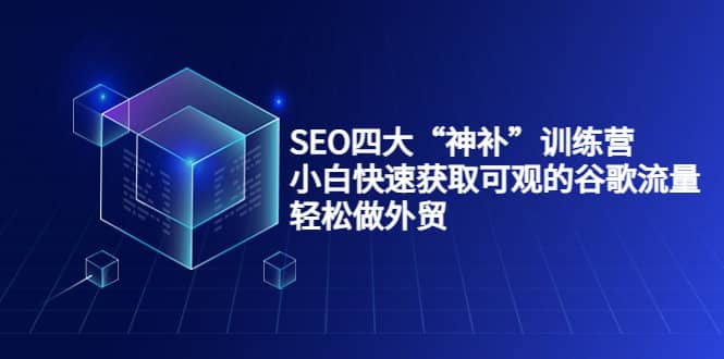 SEO四大“神补”训练营，小白快速获取可观的谷歌流量，轻松做外贸 - 趣酷猫