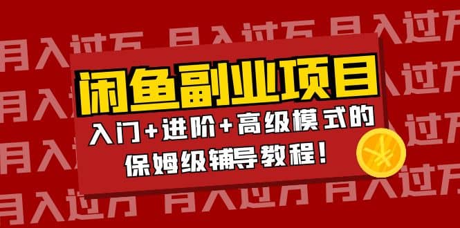 月入过万闲鱼副业项目：入门+进阶+高级模式的保姆级辅导教程 - 趣酷猫