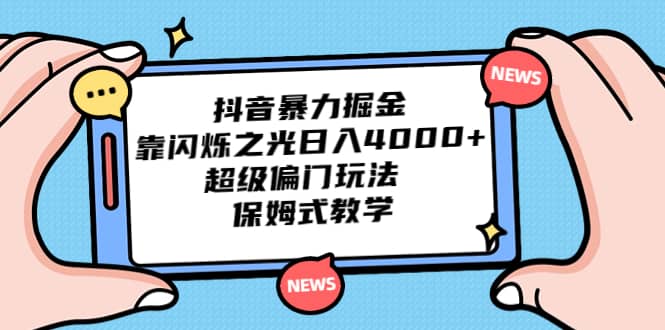 抖音暴力掘金，靠闪烁之光日入4000+，超级偏门玩法 保姆式教学 - 趣酷猫