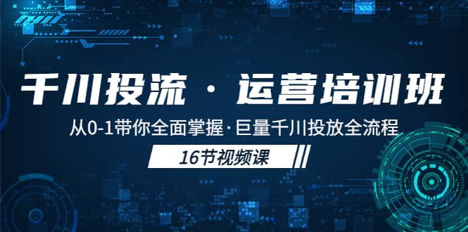 千川投流·运营培训班：从0-1带你全面掌握·巨量千川投放全流程 - 趣酷猫