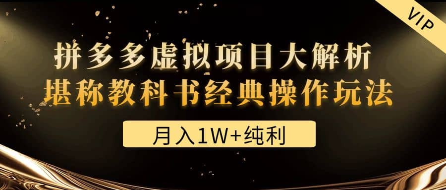 某付费文章《拼多多虚拟项目大解析 堪称教科书经典操作玩法》 - 趣酷猫