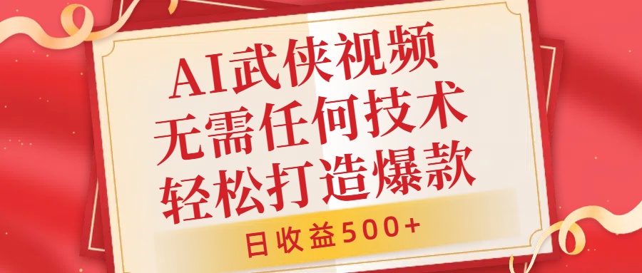 AI武侠视频，无脑打造爆款视频，小白无压力上手，日收益500+，无需任何技术-百盟网