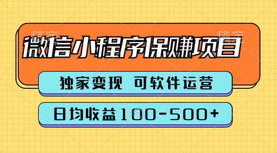 腾讯官方微信小程序保赚项目，日均收益100-500+ - 趣酷猫