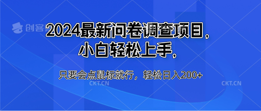 2024最新问卷调查项目，小白轻松上手，只要会点鼠标就行，轻松日入200+ - 趣酷猫