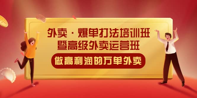 外卖·爆单打法培训班·暨高级外卖运营班：手把手教你做高利润的万单外卖-百盟网