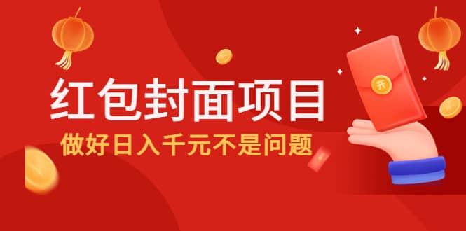 2022年左右一波红利，红包封面项目 - 趣酷猫