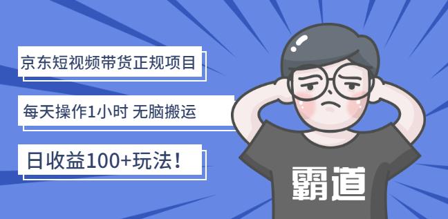 京东短视频带货正规项目：每天操作1小时无脑搬运日收益100+玩法！-百盟网