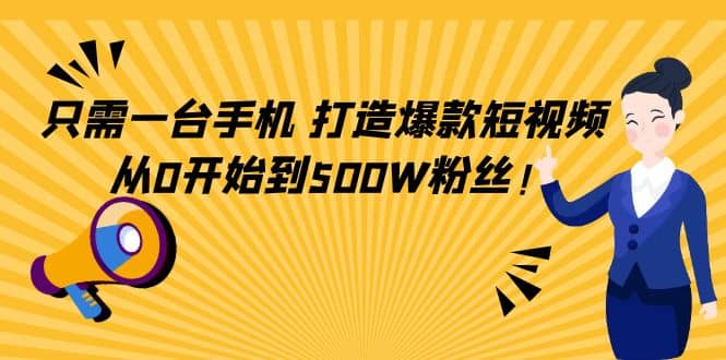 只需一台手机，轻松打造爆款短视频，从0开始到500W粉丝 - 趣酷猫