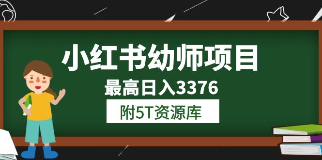 小红书幼师项目（1.0+2.0+3.0）学员最高日入3376【更新23年6月】附5T资源库 - 趣酷猫