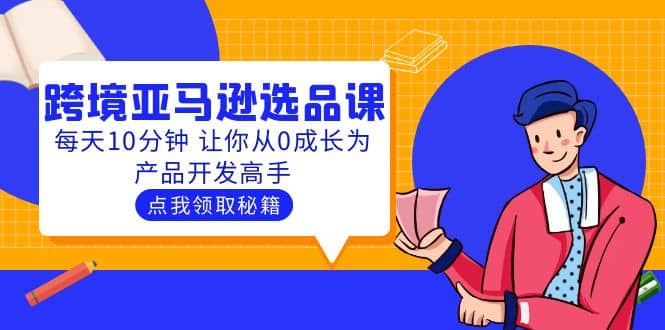 聪明人都在学的跨境亚马逊选品课：每天10分钟 让你从0成长为产品开发高手 - 趣酷猫