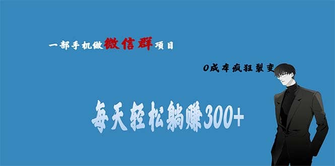 用微信群做副业，0成本疯狂裂变，当天见收益 一部手机实现每天轻松躺赚300+ - 趣酷猫