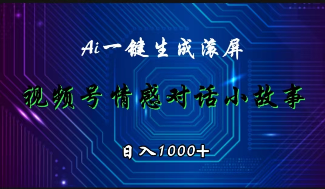 视频号情感小故事赛道，AI百分百原创，日入1000+-百盟网