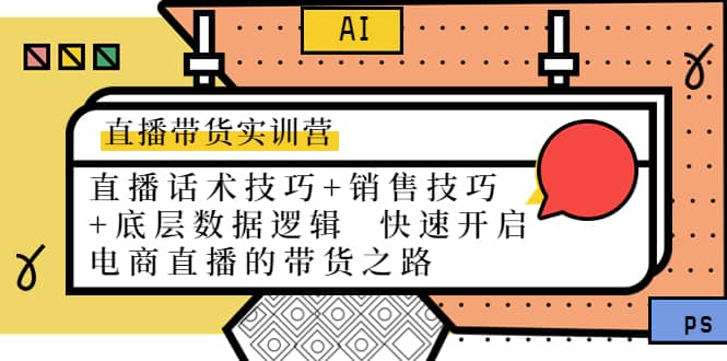 直播带货实训营：话术技巧+销售技巧+底层数据逻辑 快速开启直播带货之路 - 趣酷猫